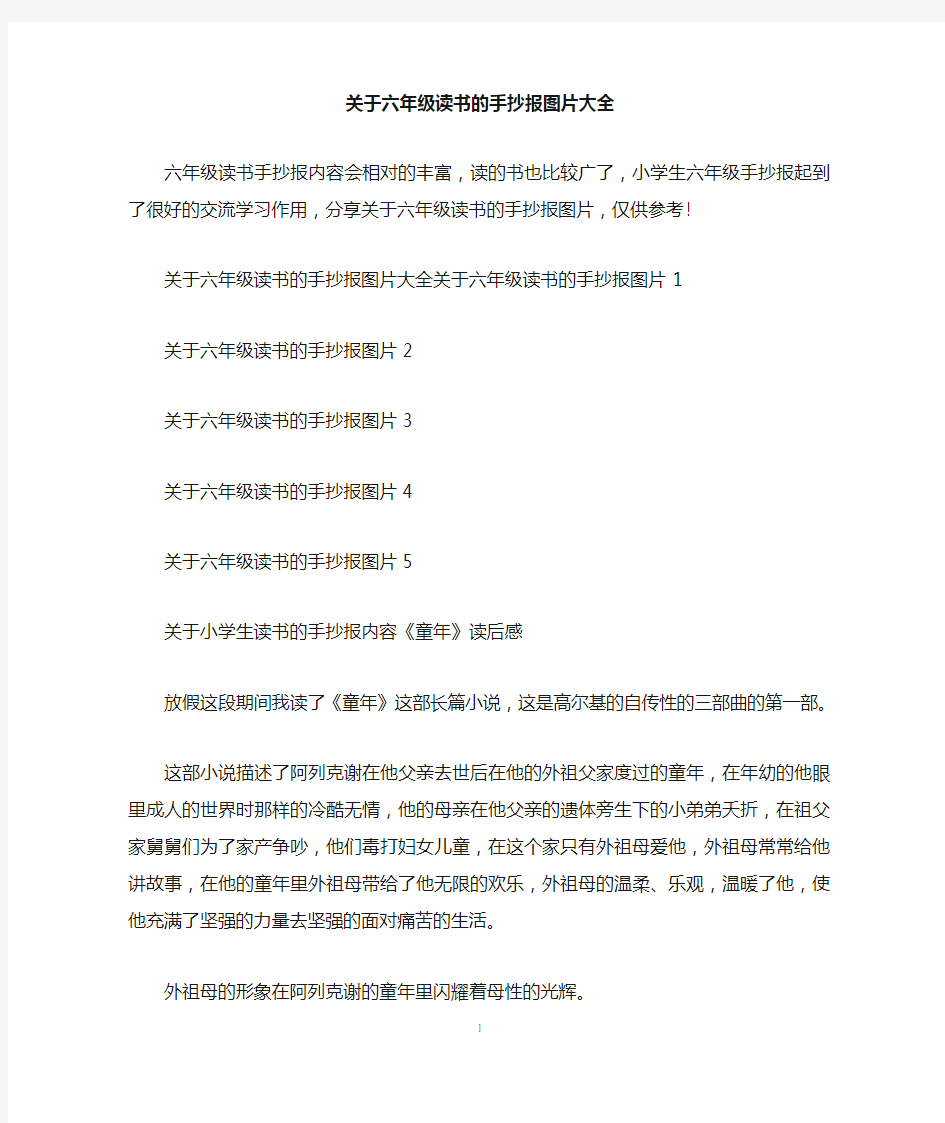 关于六年级读书的手抄报图片大全