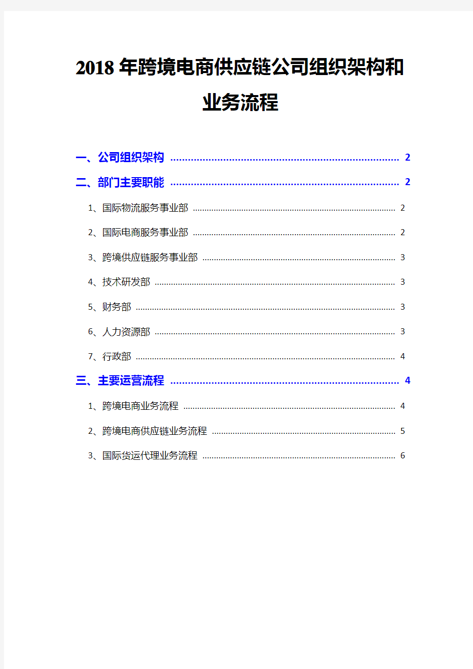 2018年跨境电商供应链公司组织架构和业务流程