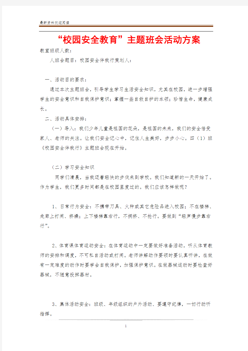 “校园安全教育”主题班会活动方案