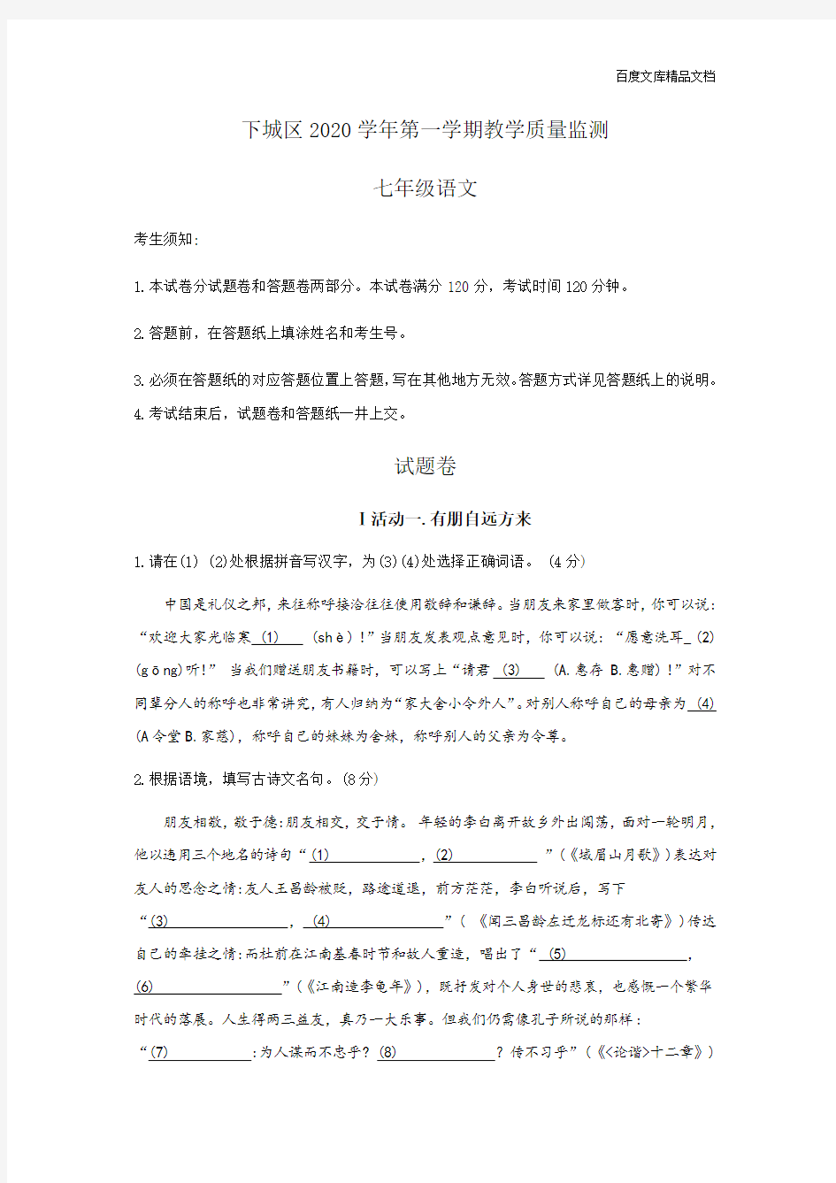 浙江省杭州市下城区2020-2021学年第一学期期末统考七年级语文卷