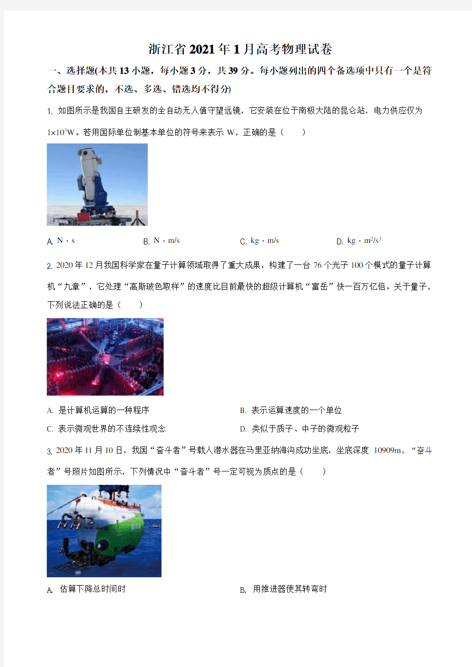 2021届浙江省高三(上)1月普通高校招生选考科目物理试题