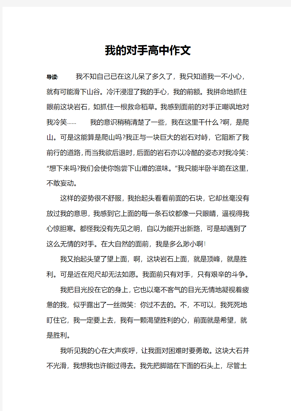 我的对手高中作文