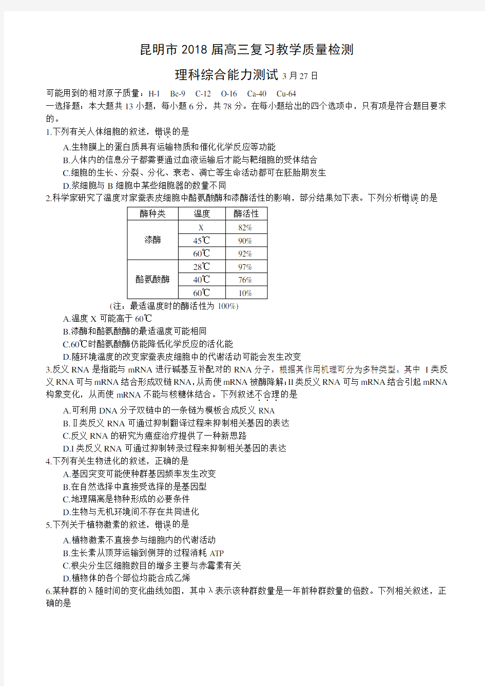 云南省昆明市2018届高三复习教学质量检测理科综合试卷及答案