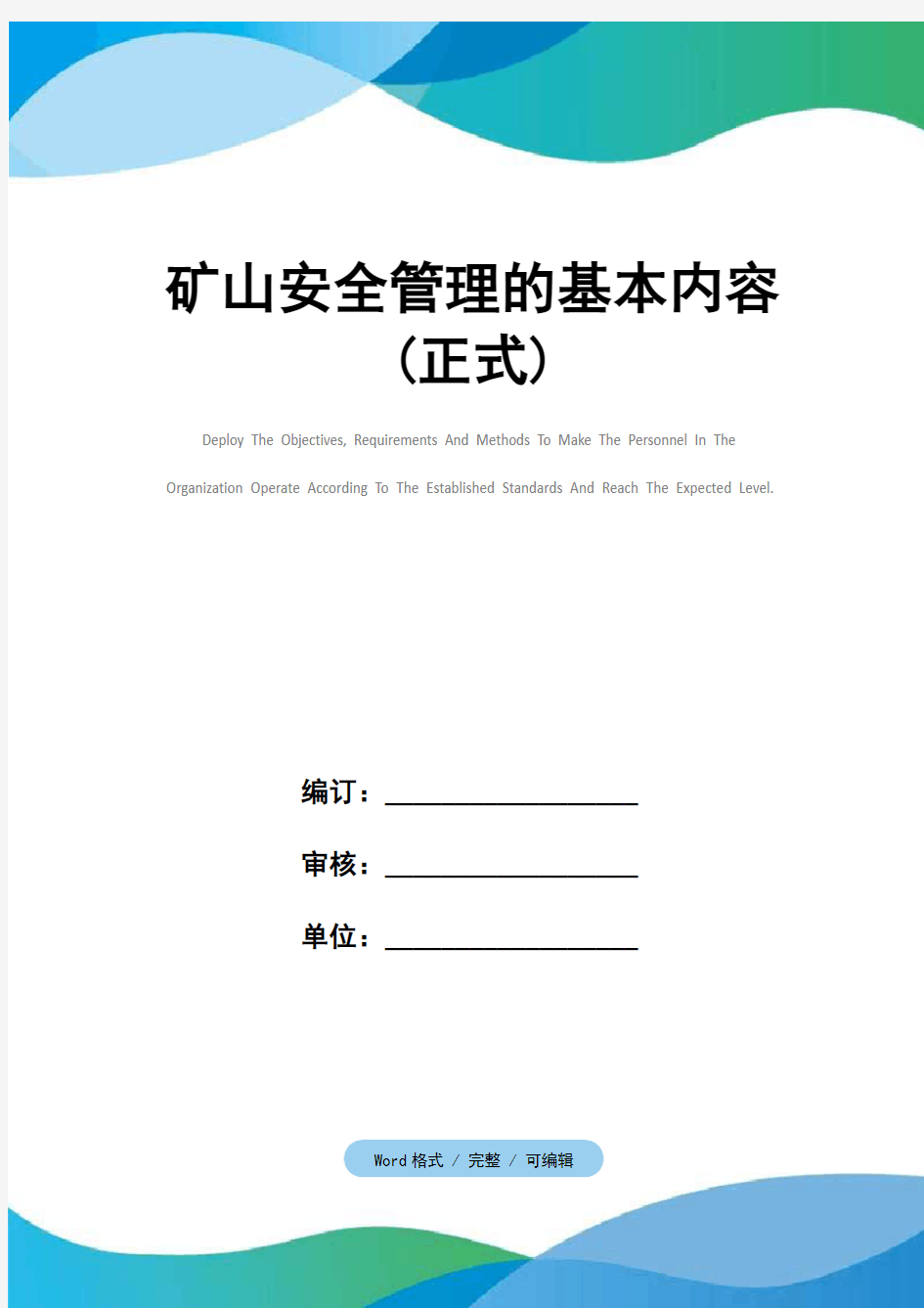 矿山安全管理的基本内容(正式)