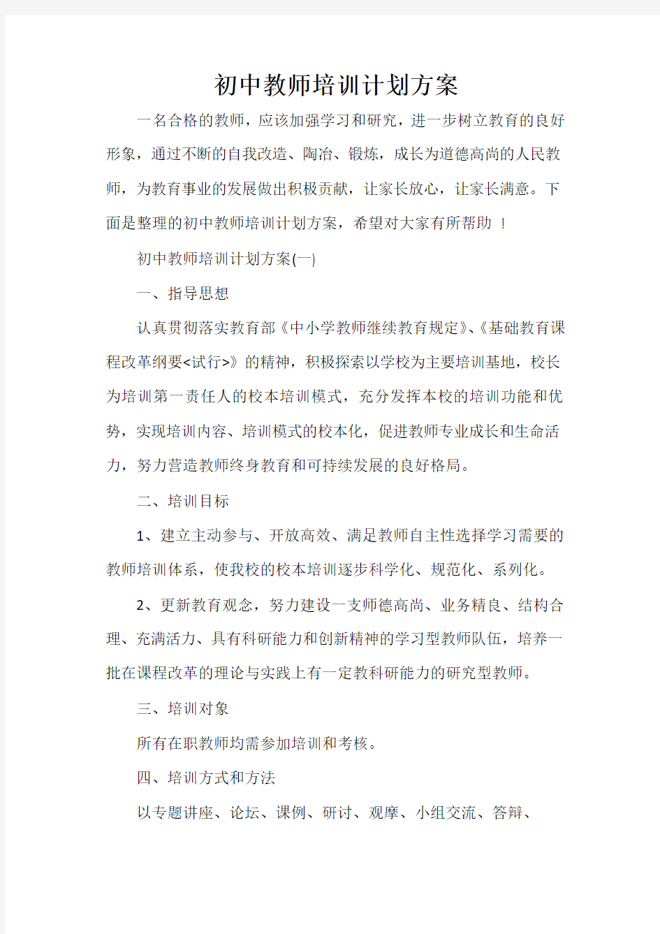  初中教师培训计划方案