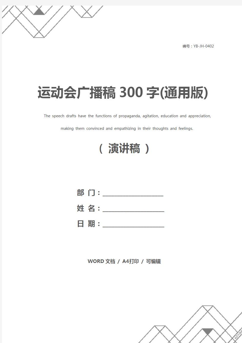 运动会广播稿300字(通用版)