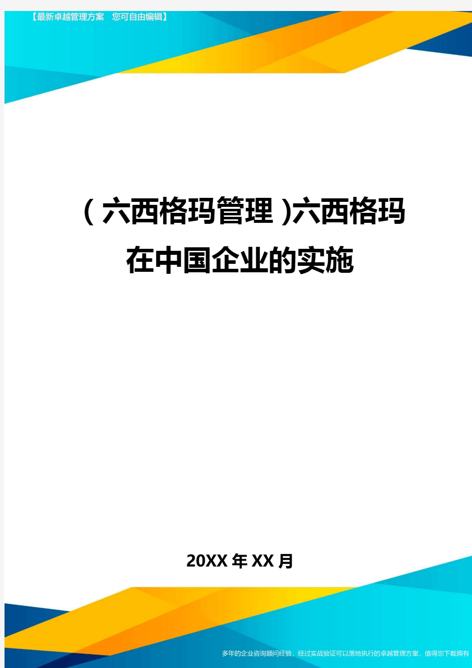 (六西格玛管理)六西格玛在中国企业的实施