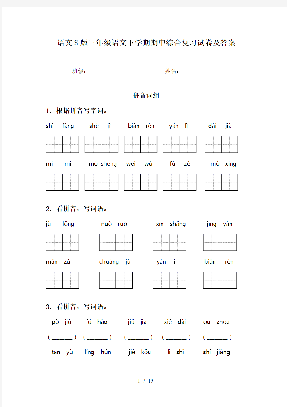 语文S版三年级语文下学期期中综合复习试卷及答案