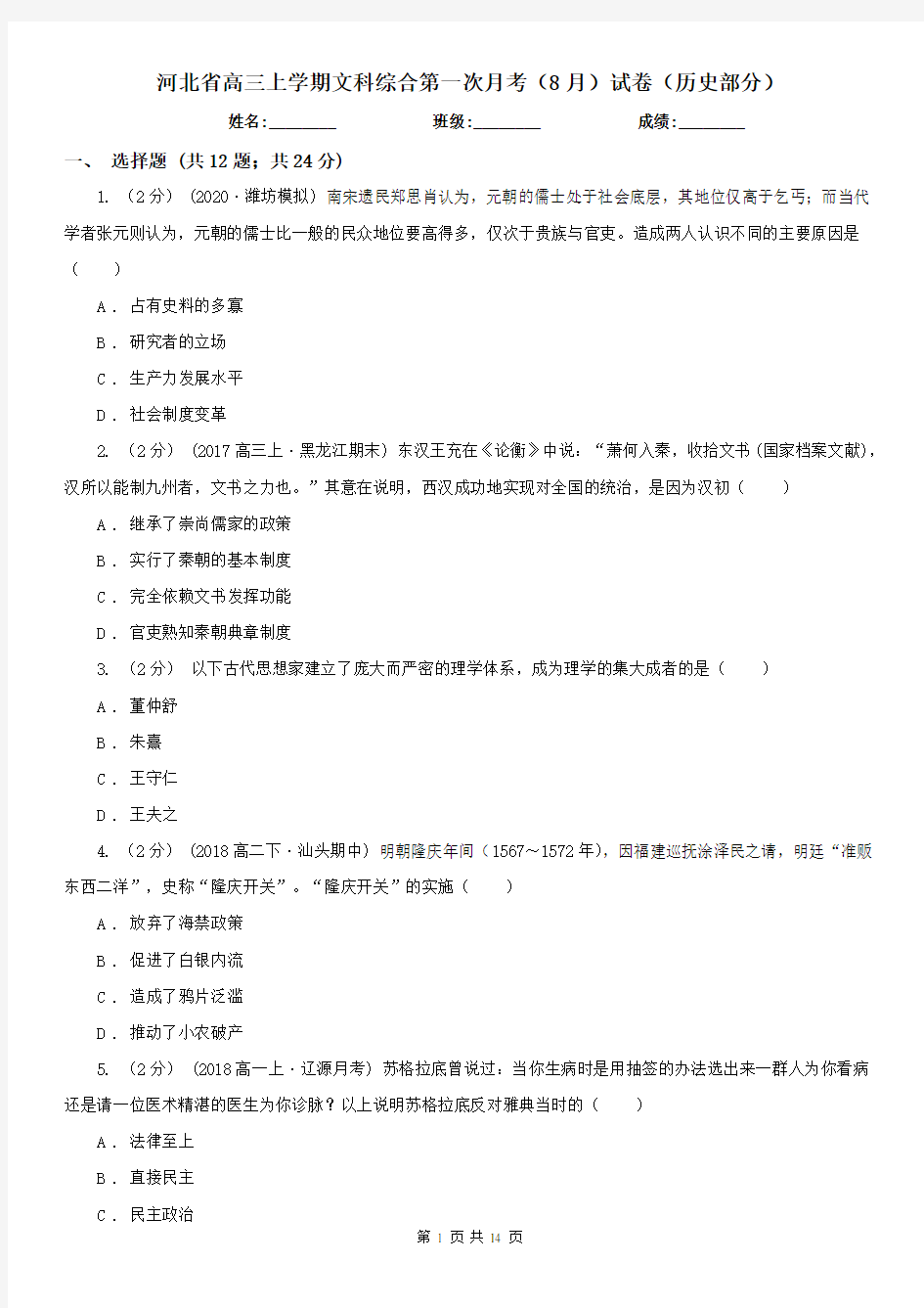 河北省高三上学期文科综合第一次月考(8月)试卷(历史部分)