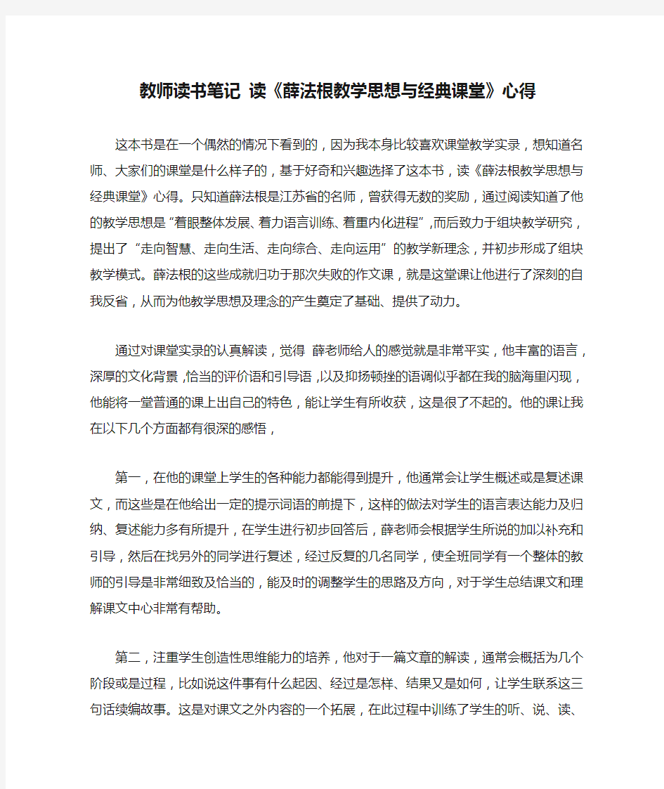 教师读书笔记 读《薛法根教学思想与经典课堂》心得