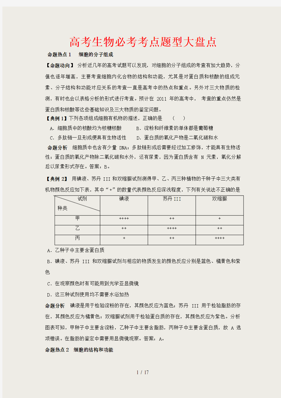 高考生物必考考点题型大盘点