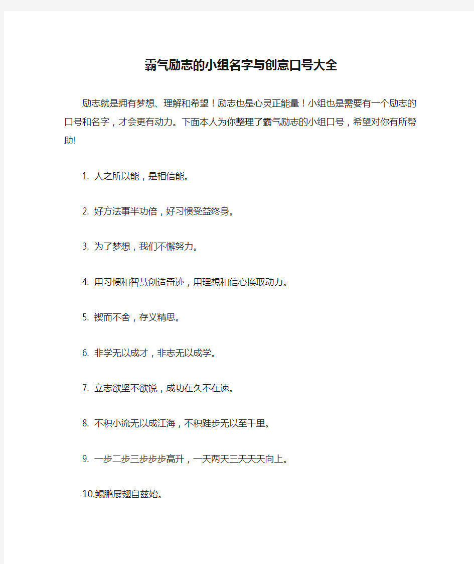 霸气励志的小组名字与创意口号大全