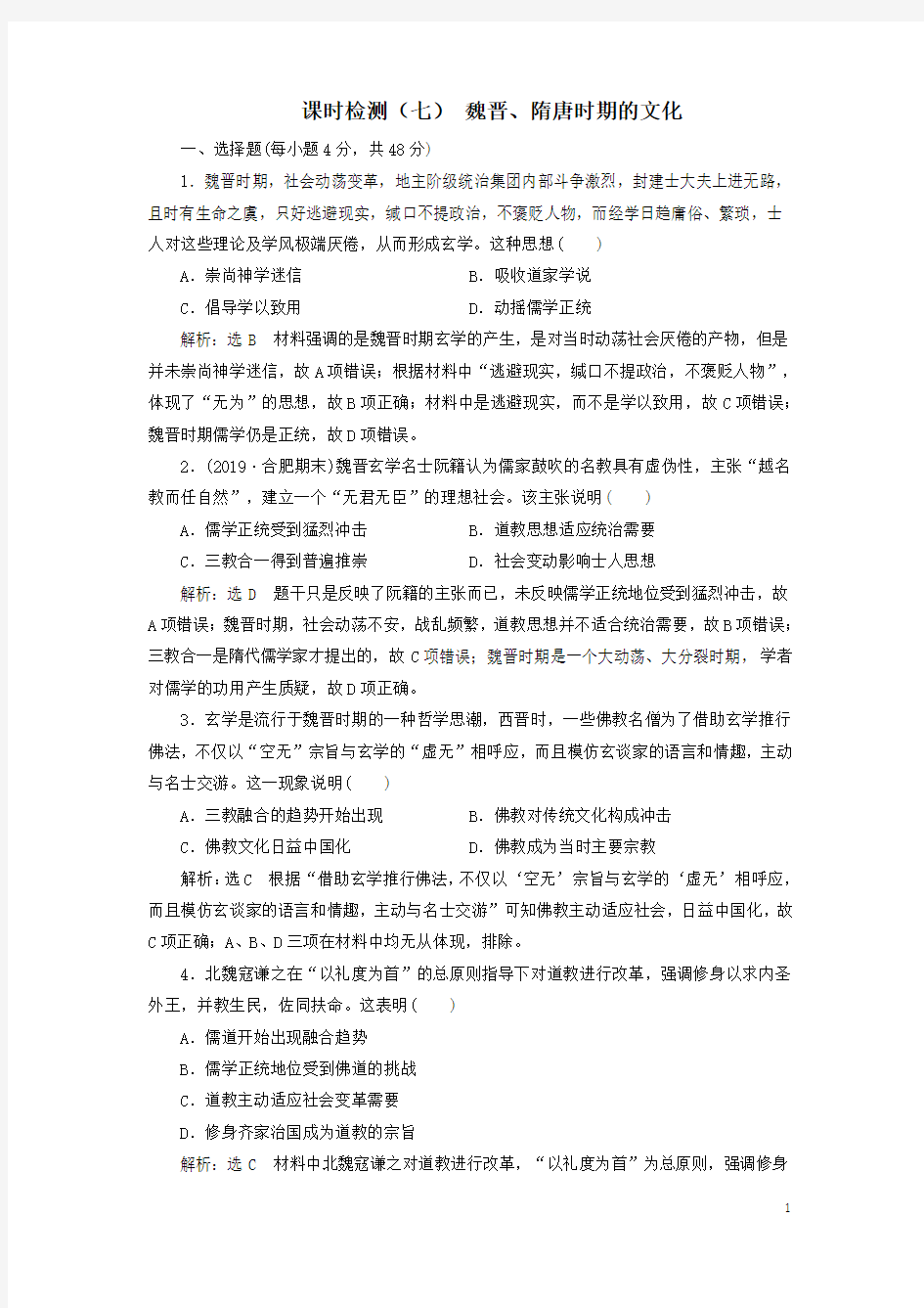 2020版高考历史一轮复习课时检测(七)魏晋、隋唐时期的文化解析版