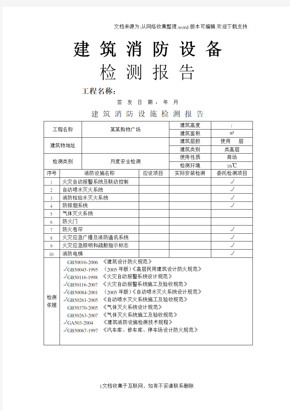 建筑消防设施检测报告6512133929