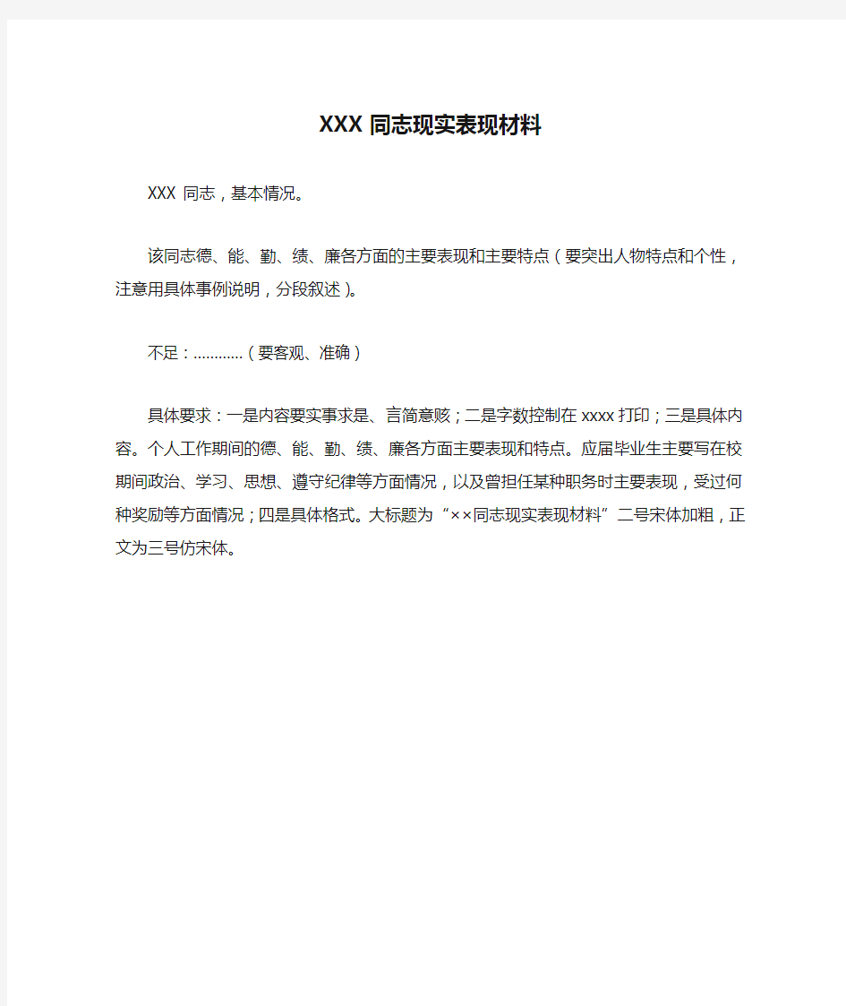 最新整理XXX同志现实表现材料 .doc