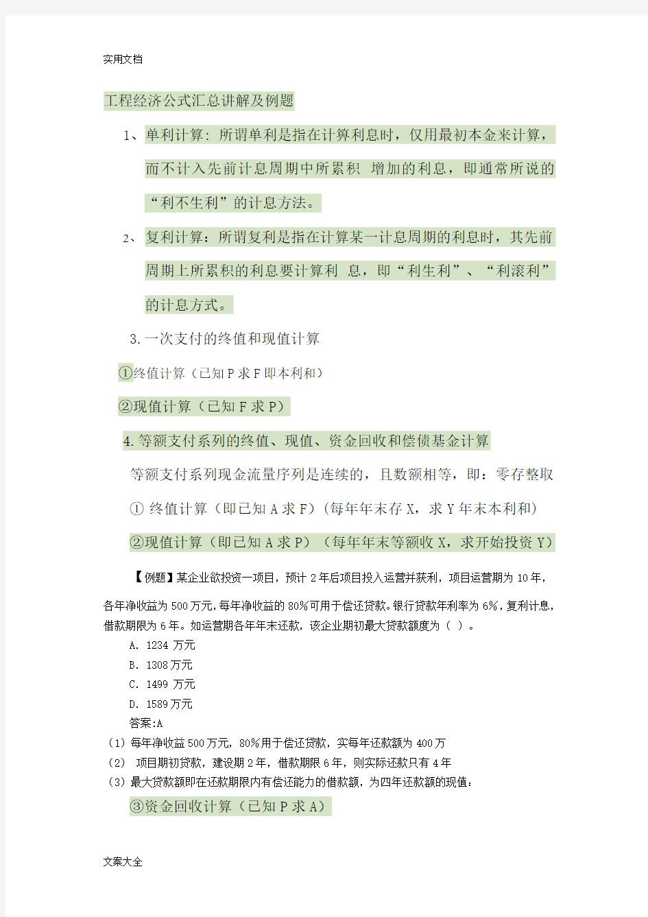 工程经济公式汇总情况讲解及例题