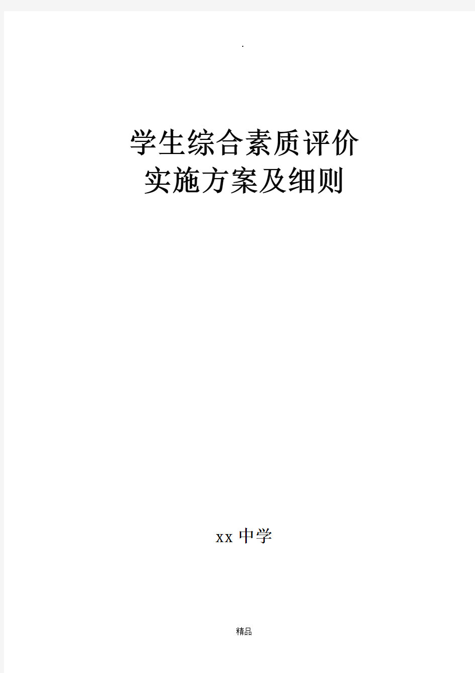 学生综合素质评价实施方案及细则