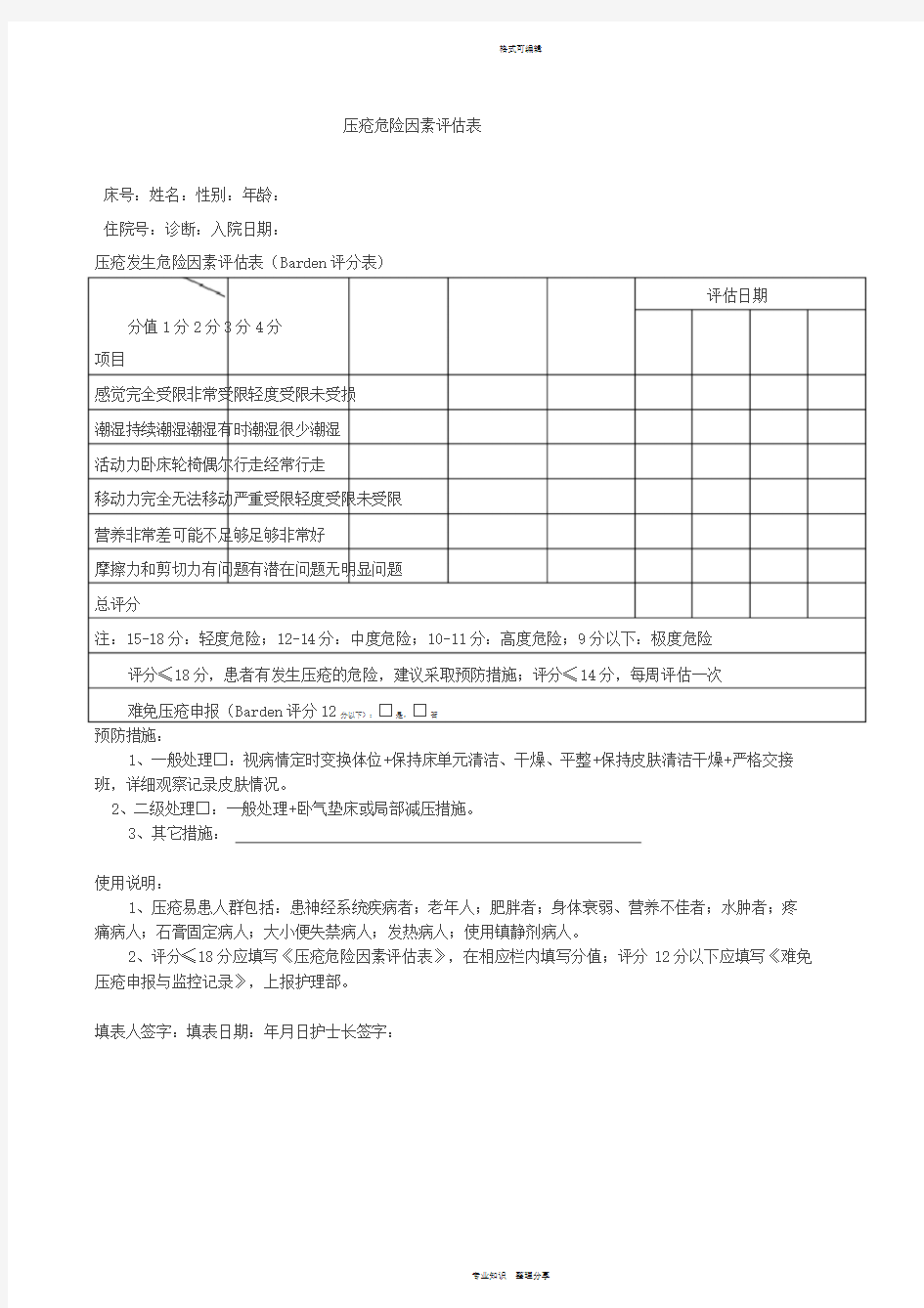 压疮危险因素评估表