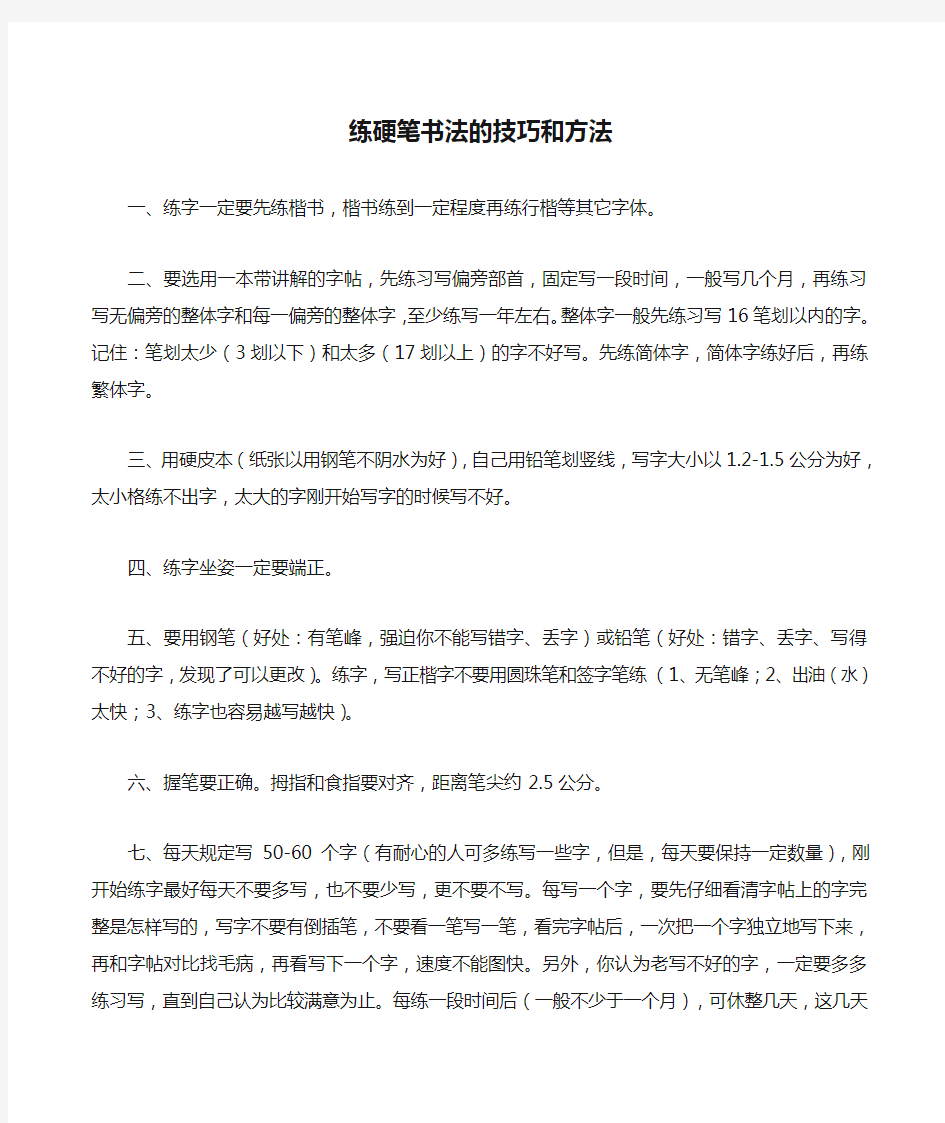 练硬笔书法的技巧和方法