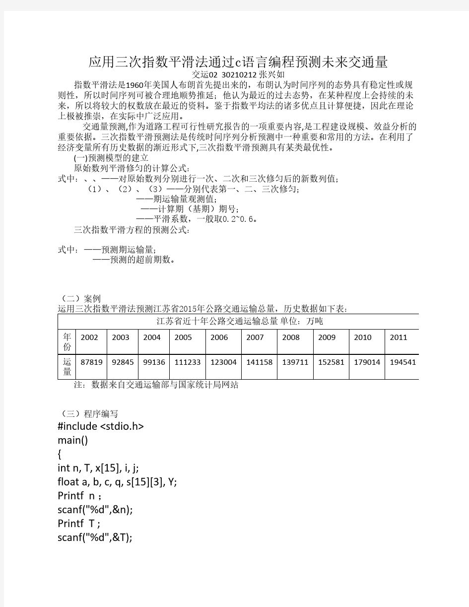 应用三次指数平滑法通过c语言编程预测未来交通量