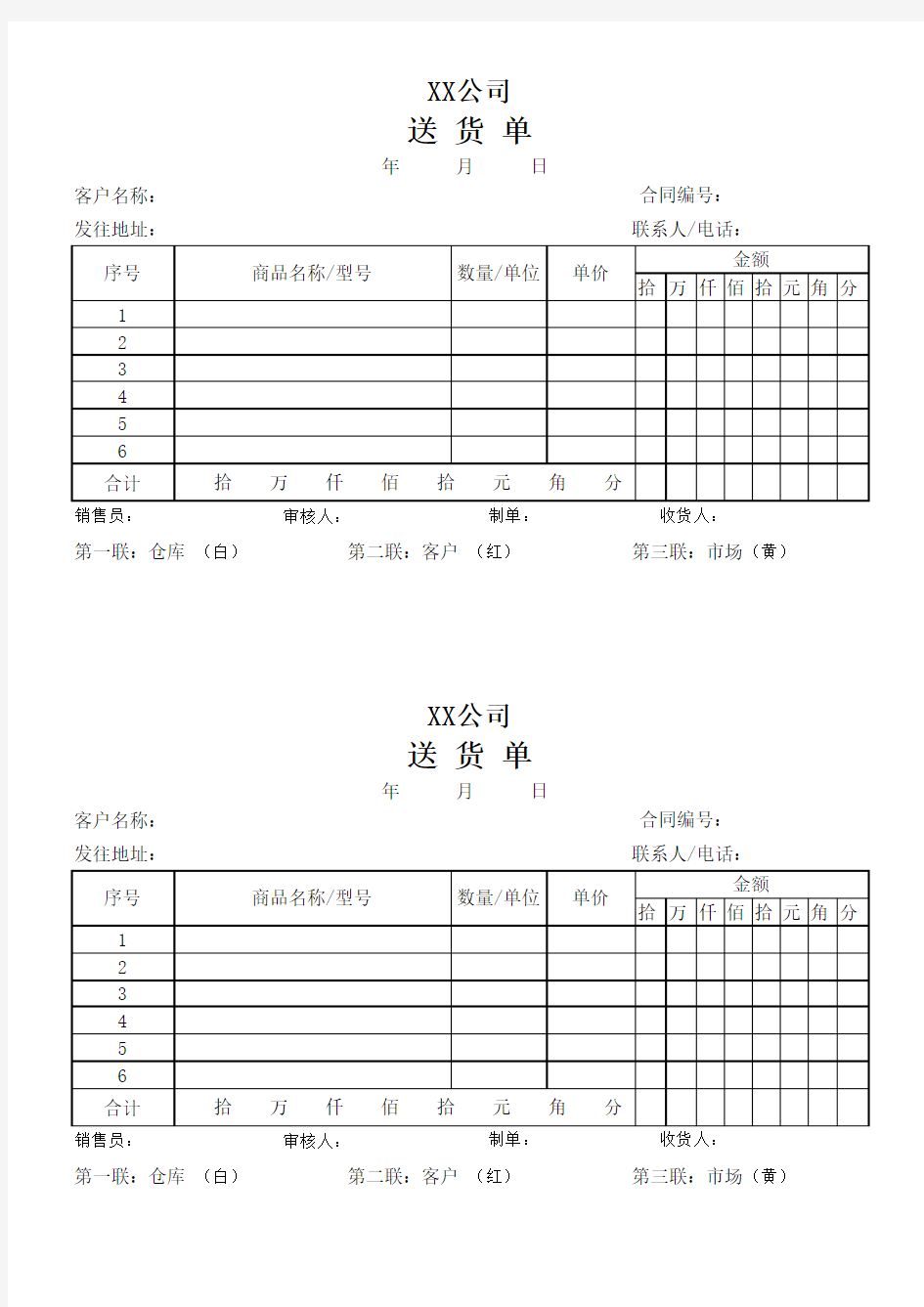 送货单(三联针式打印)--