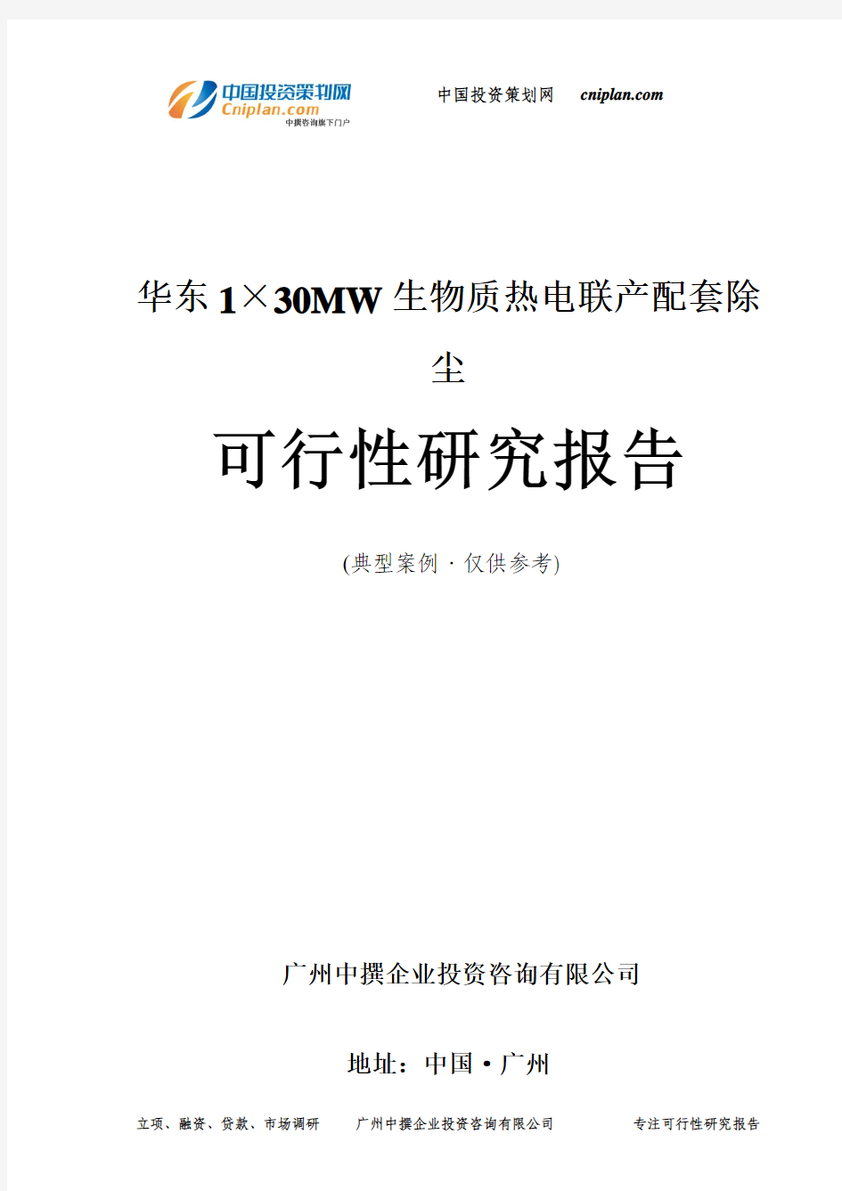 华东1×30MW生物质热电联产配套除尘可行性研究报告-广州中撰咨询