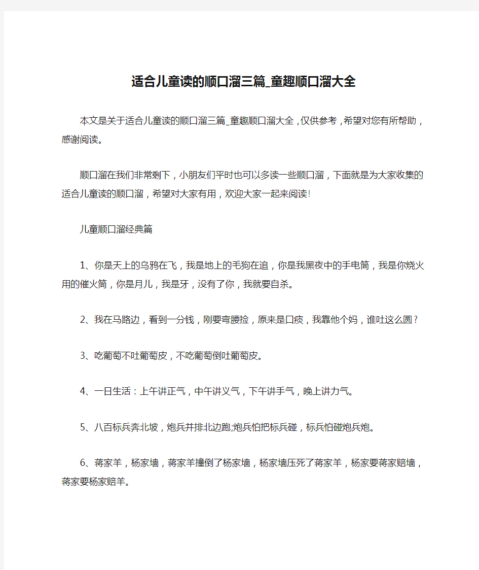 适合儿童读的顺口溜三篇_童趣顺口溜大全