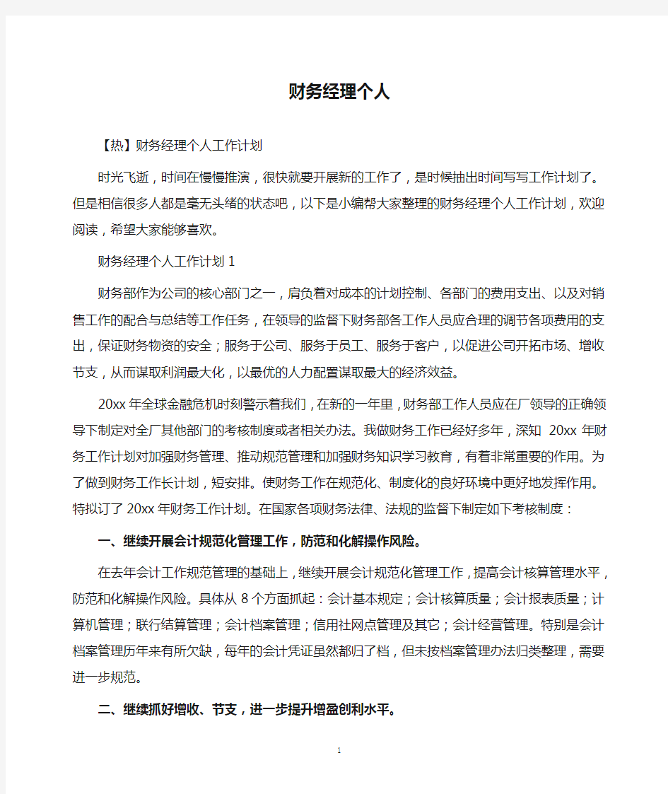 财务经理个人工作计划