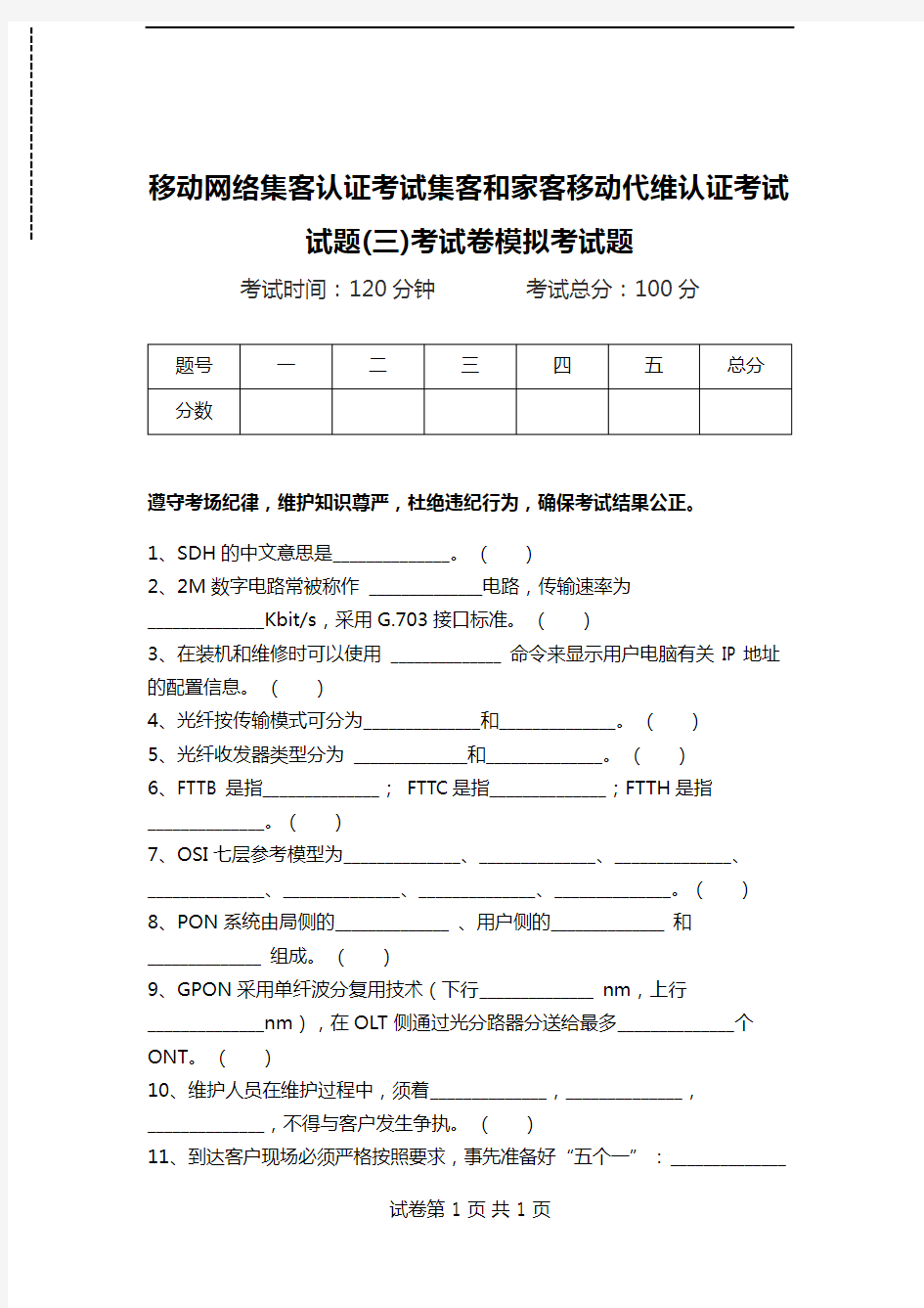 移动网络集客认证考试集客和家客移动代维认证考试试题(三)考试卷模拟考试题.doc