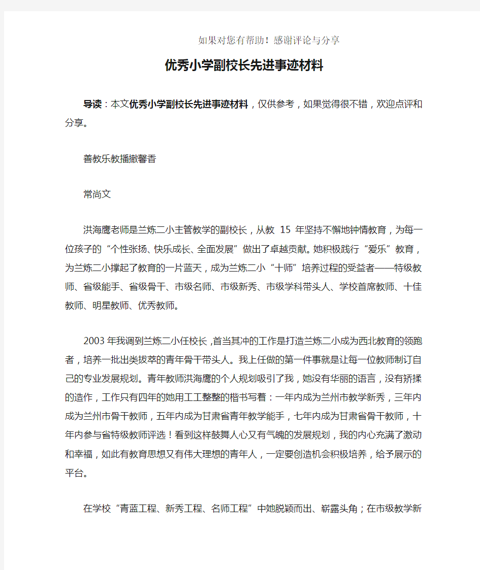 优秀小学副校长先进事迹材料