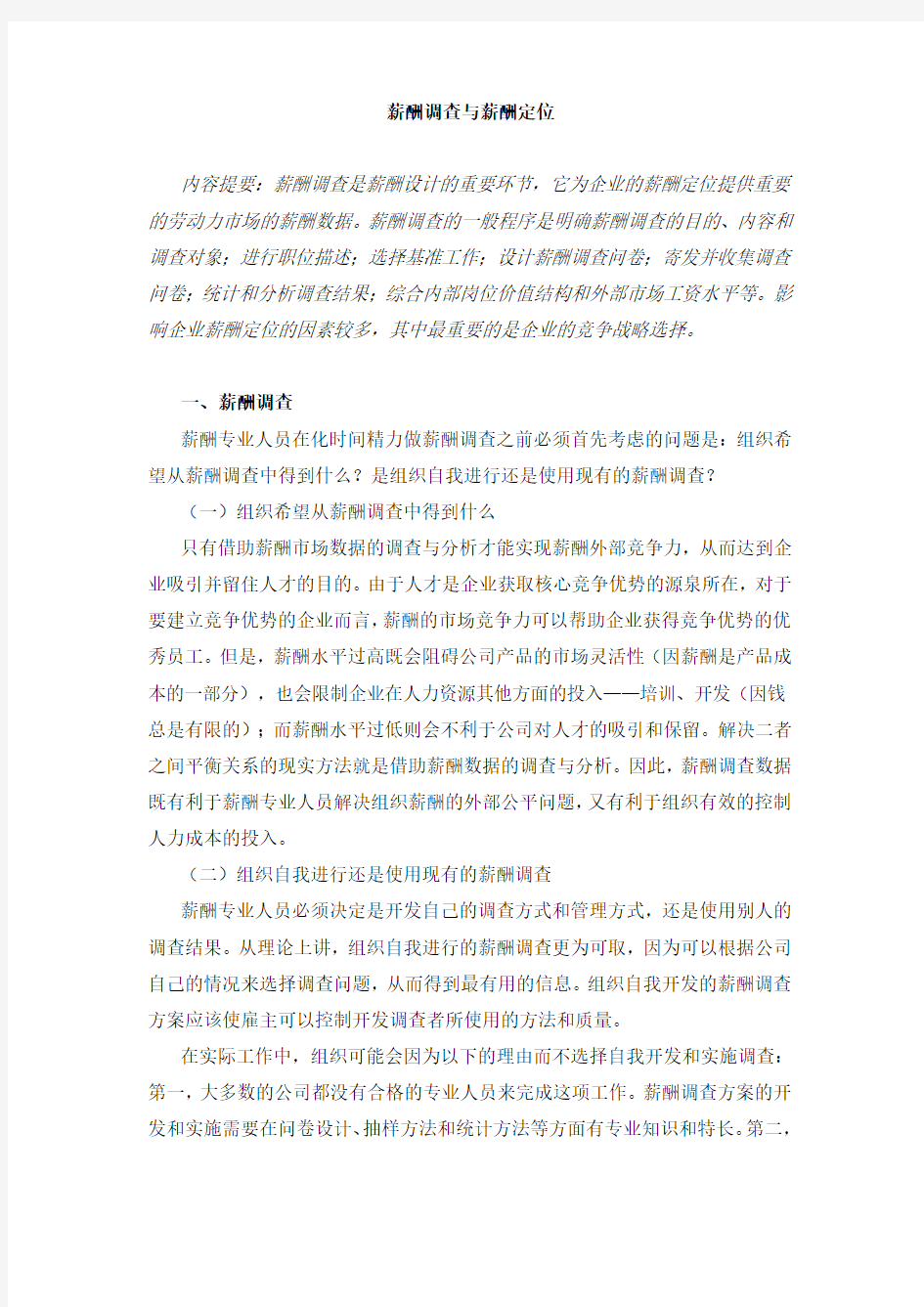 企业薪酬调查的一般步骤