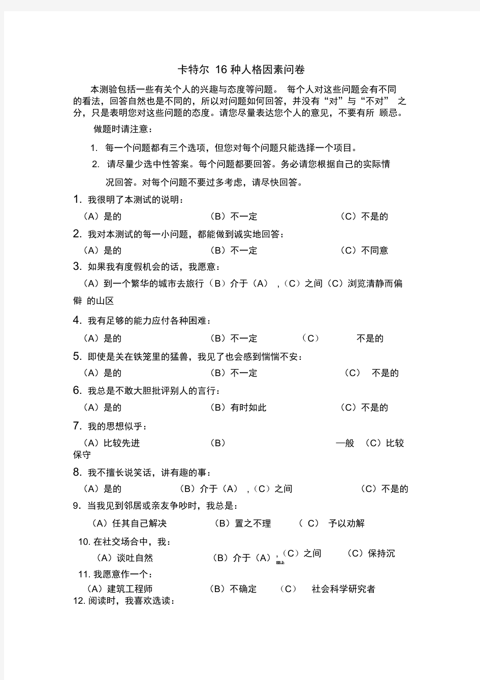 16-PF(卡特尔16种人格因素问卷及答案)