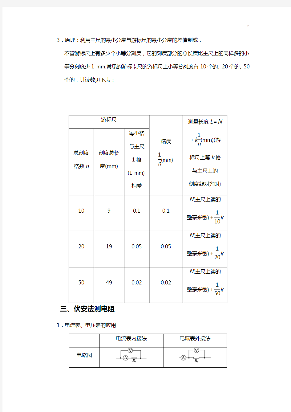 测定金属的电阻率(高三,课程教案)