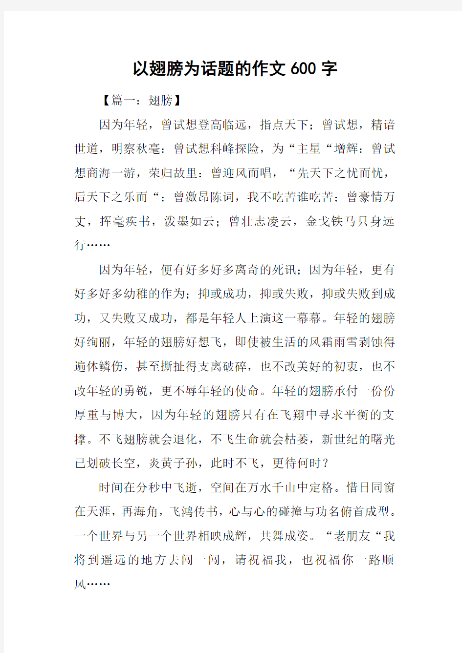 以翅膀为话题的作文600字