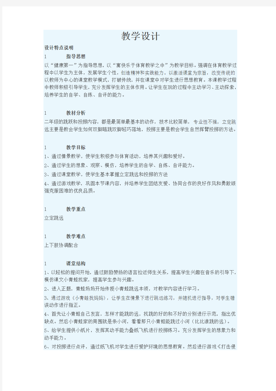 初中体育教学设计