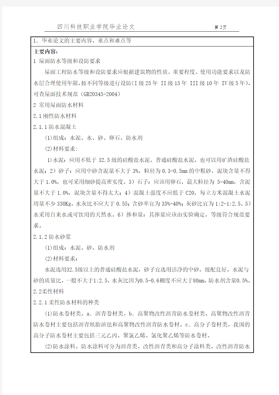 毕业设计(论文)开题报告-浅析屋面防水工程材料的选用及施工技术-精品