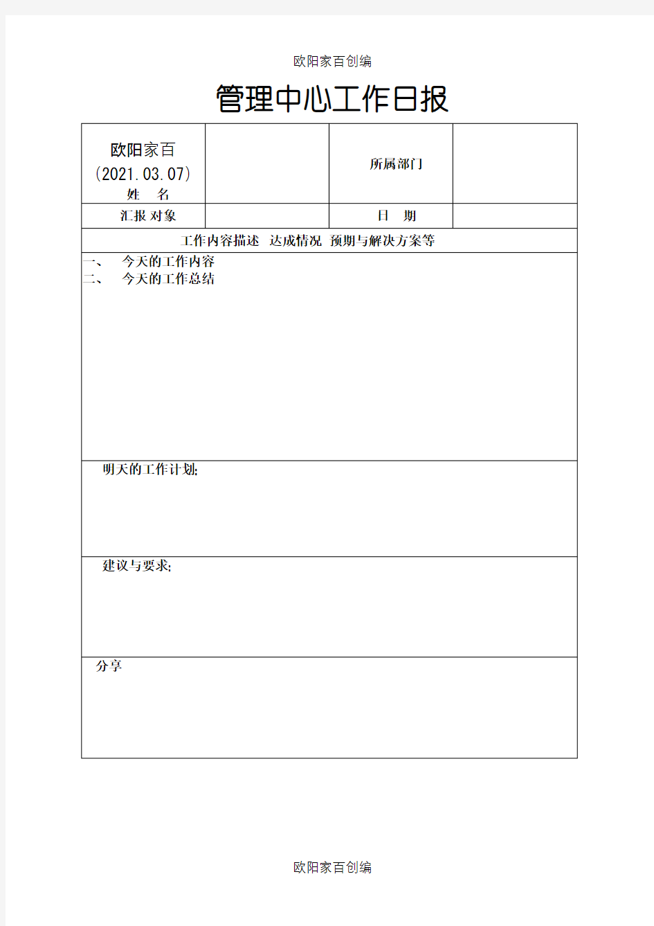 工作日报模板之欧阳家百创编