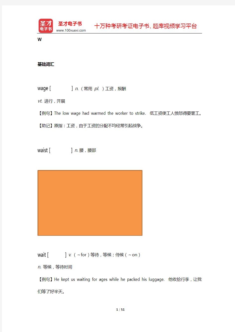 大学英语四级核心词汇全突破【附高清视频讲解】(下)(W)【圣才出品】