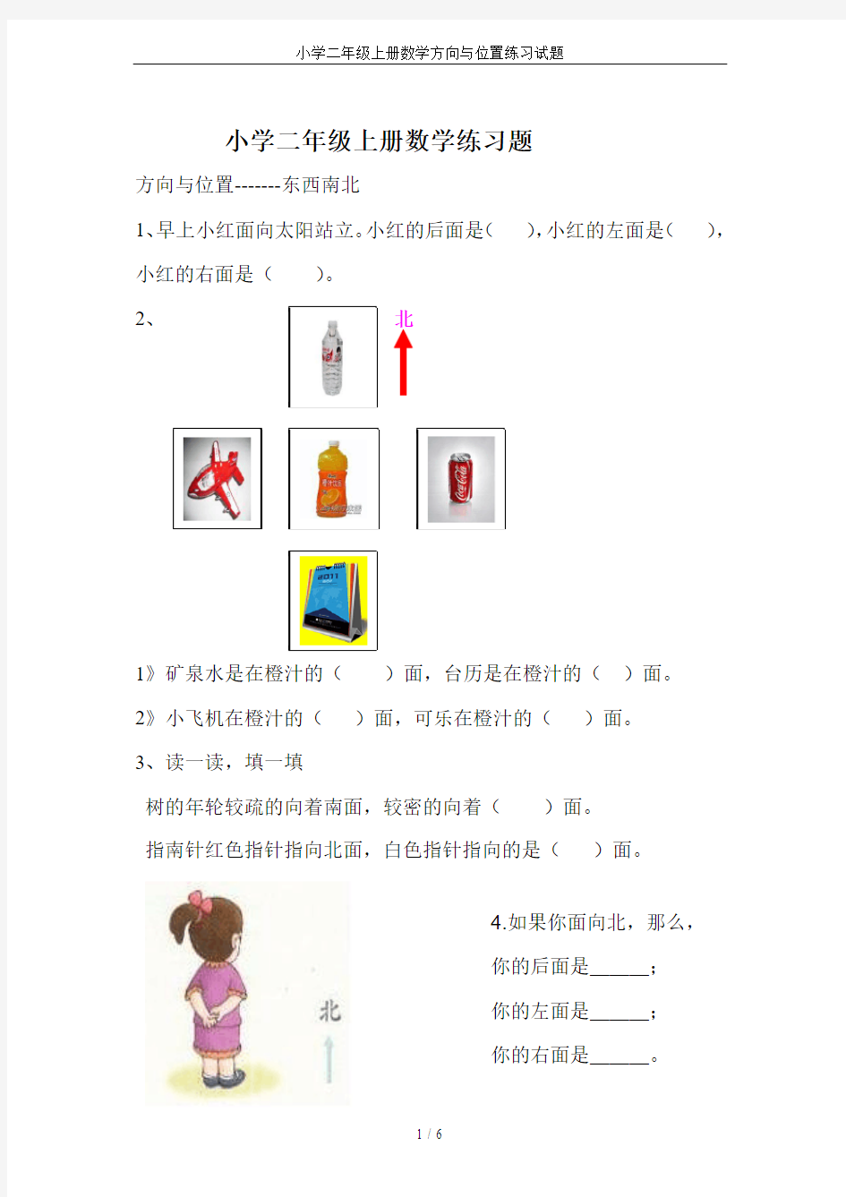 小学二年级上册数学方向与位置练习试题