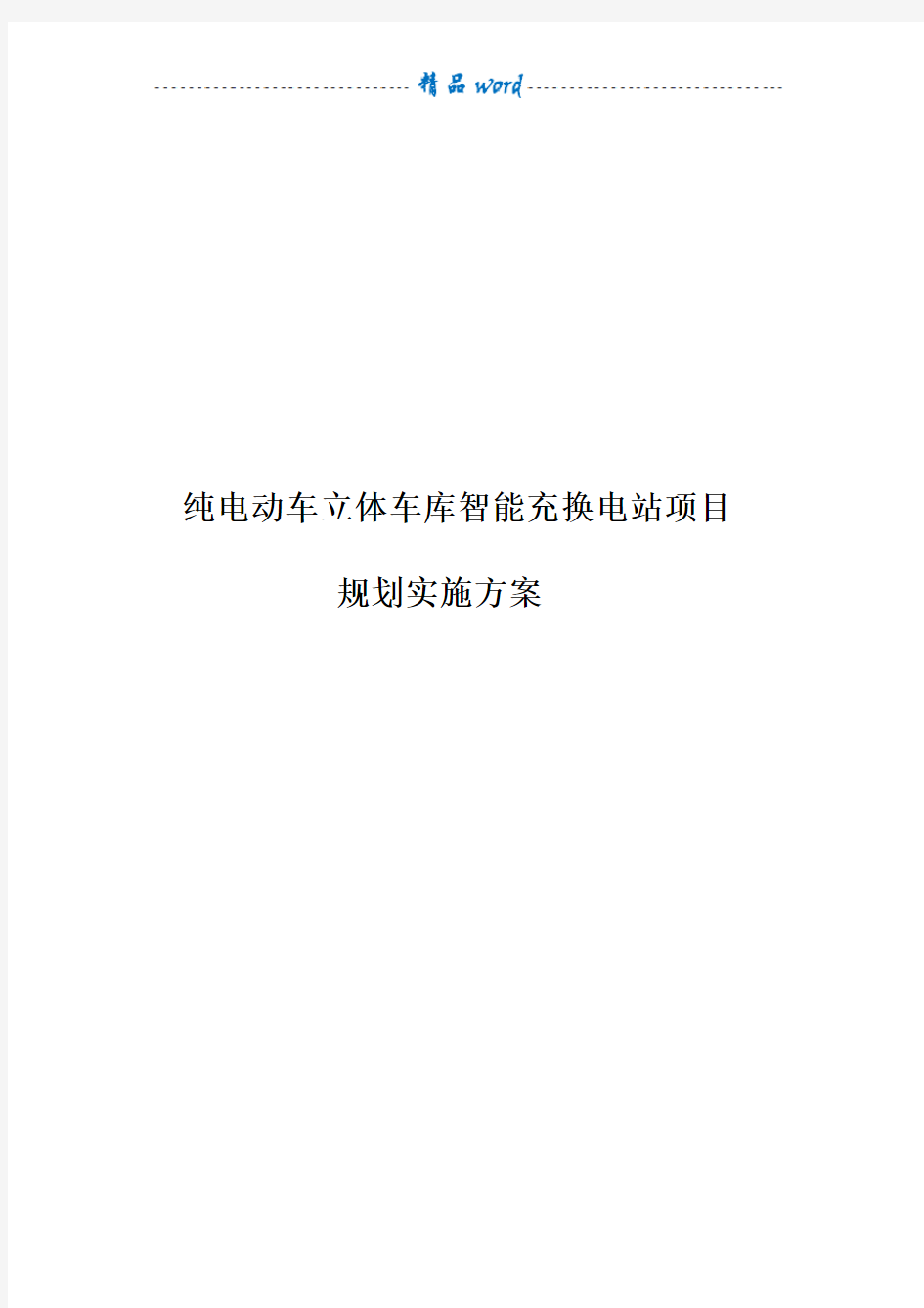 纯电动车充换电站项目规划实施方案