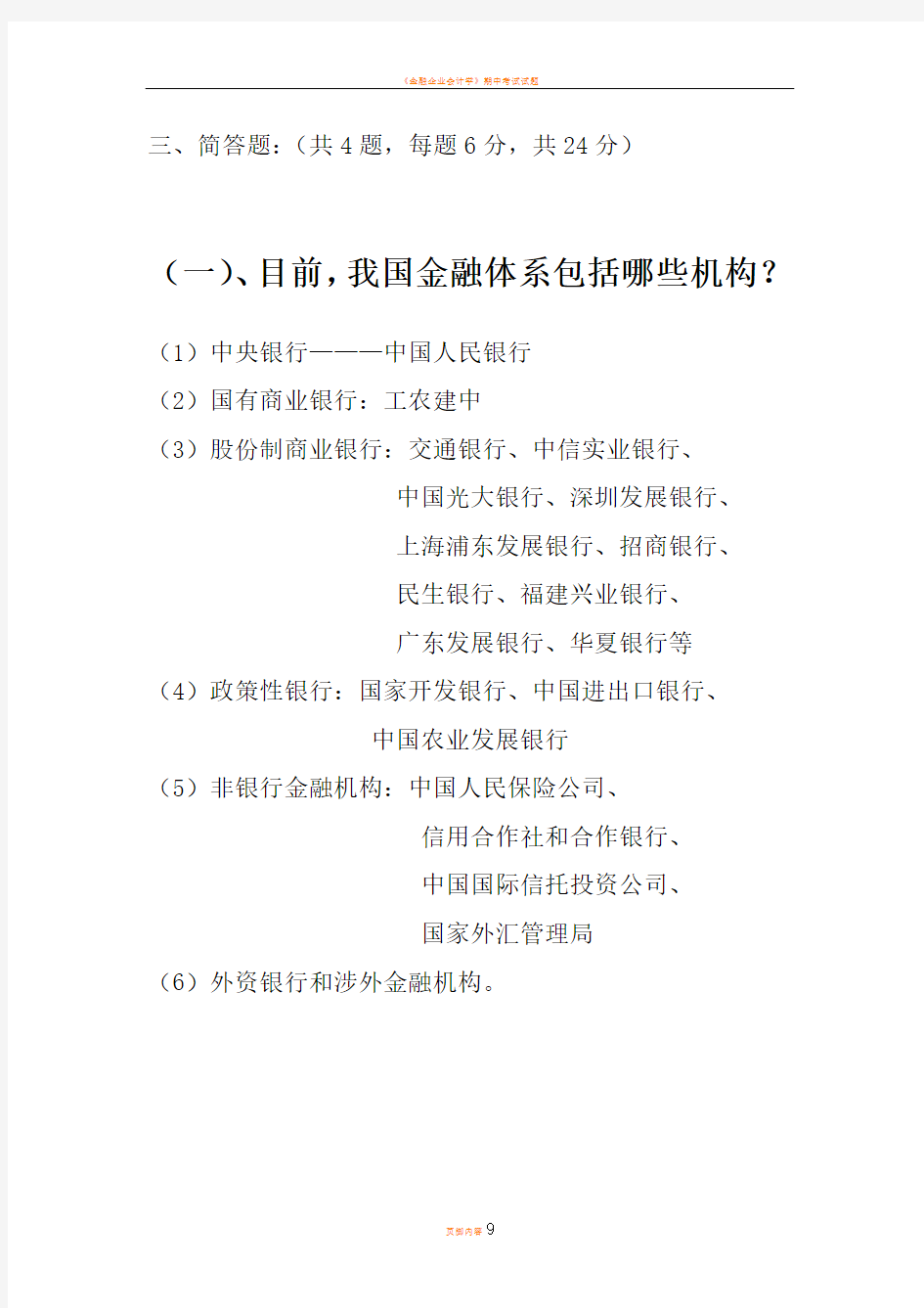 金融企业会计简答题