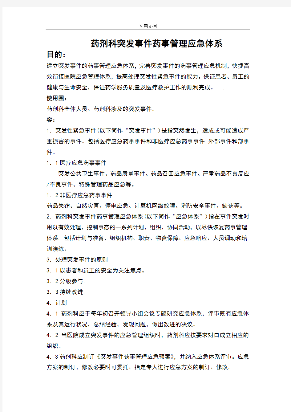 药剂科突发事件药事管理系统应急体系