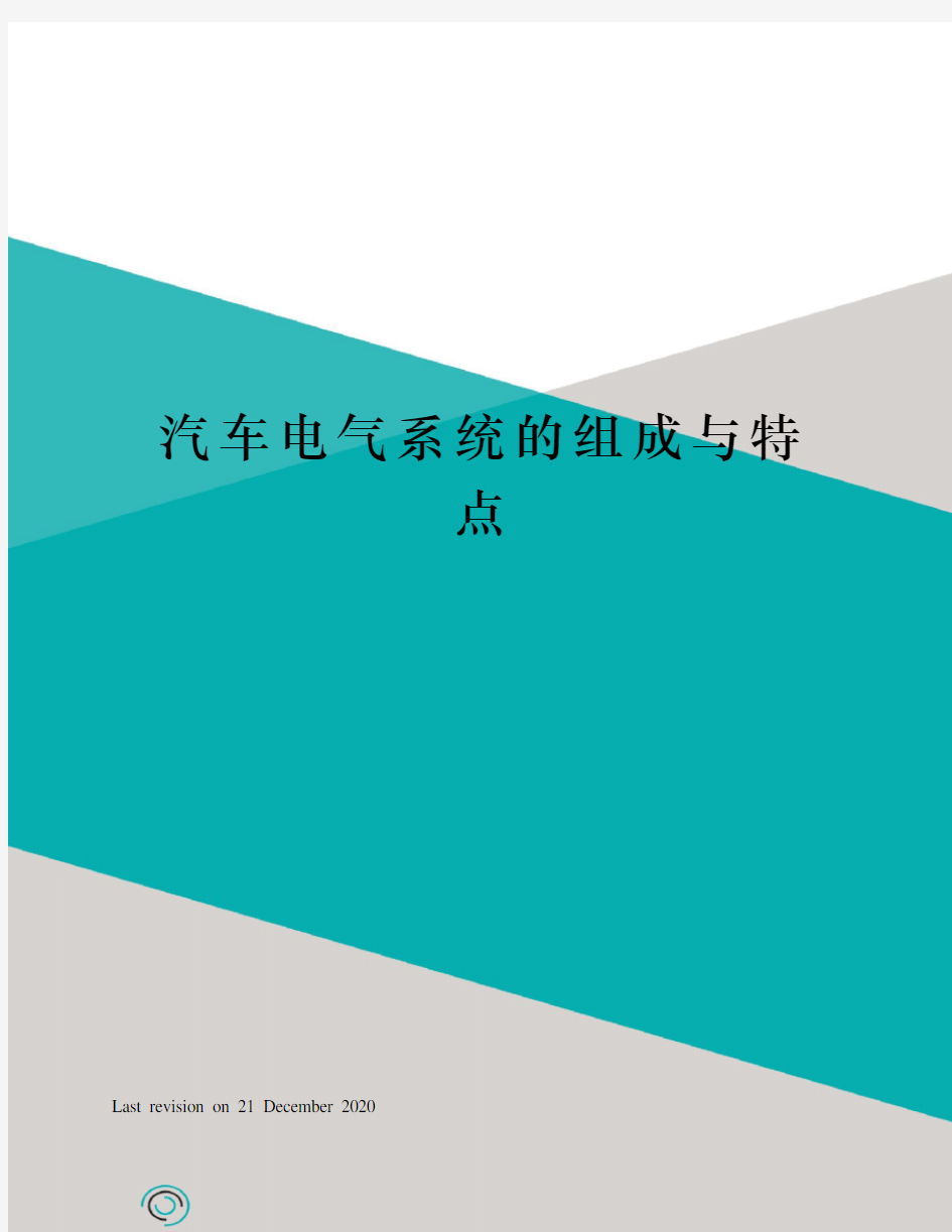 汽车电气系统的组成与特点