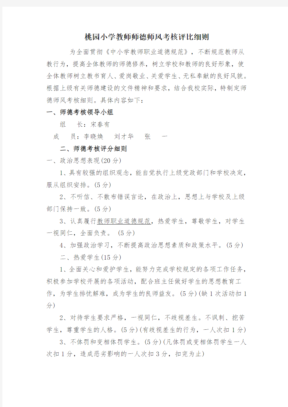 (4) 教师师德师风考核细则及考核表