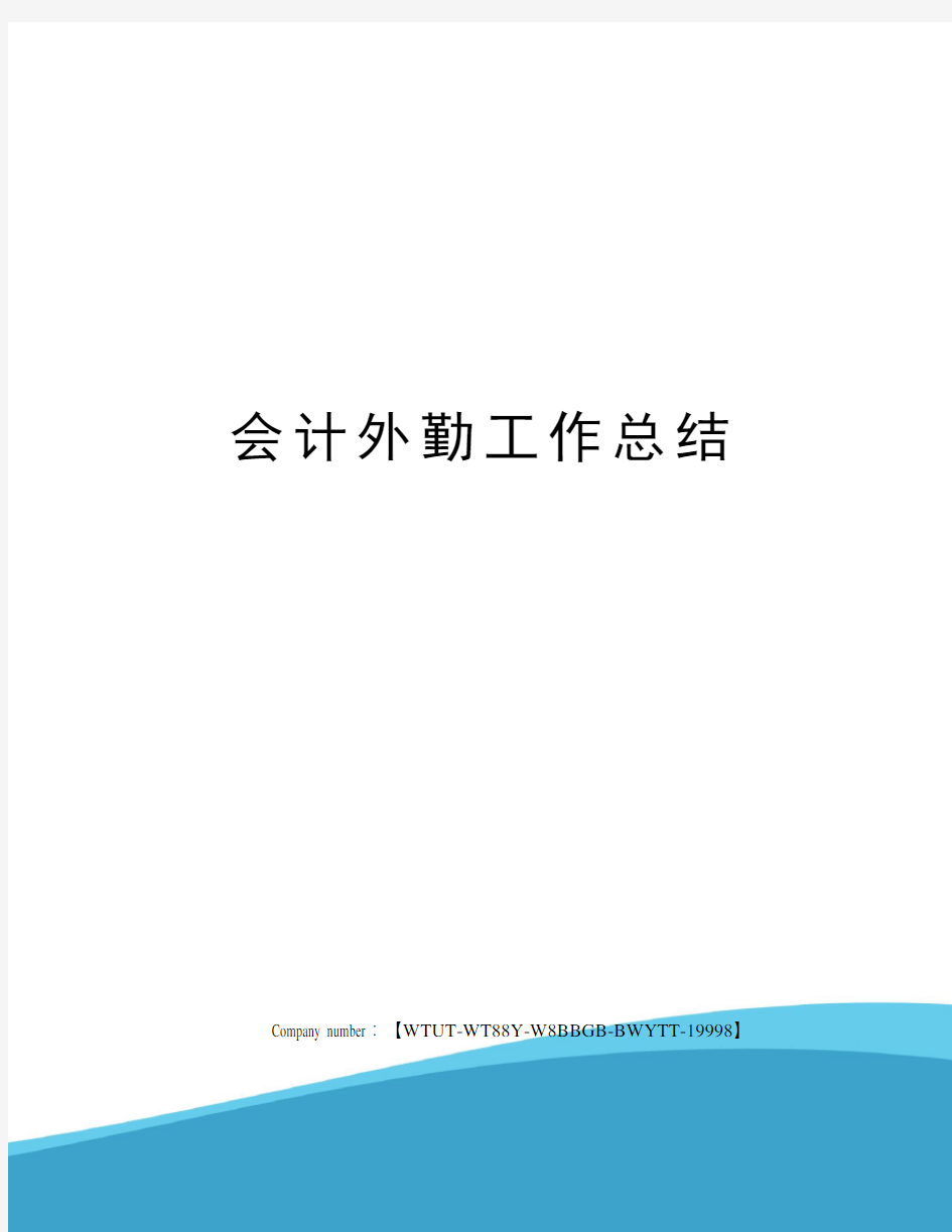 会计外勤工作总结