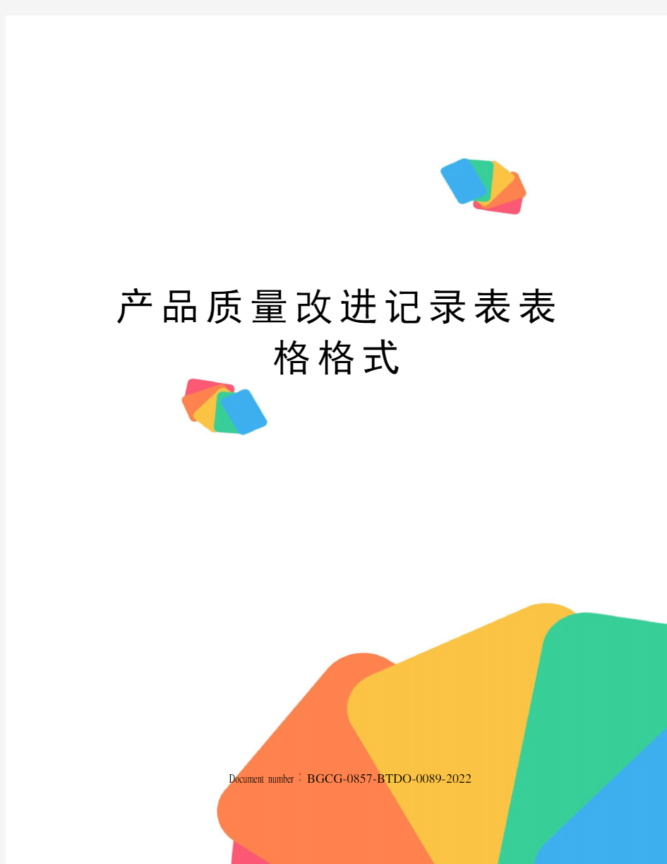 产品质量改进记录表表格格式