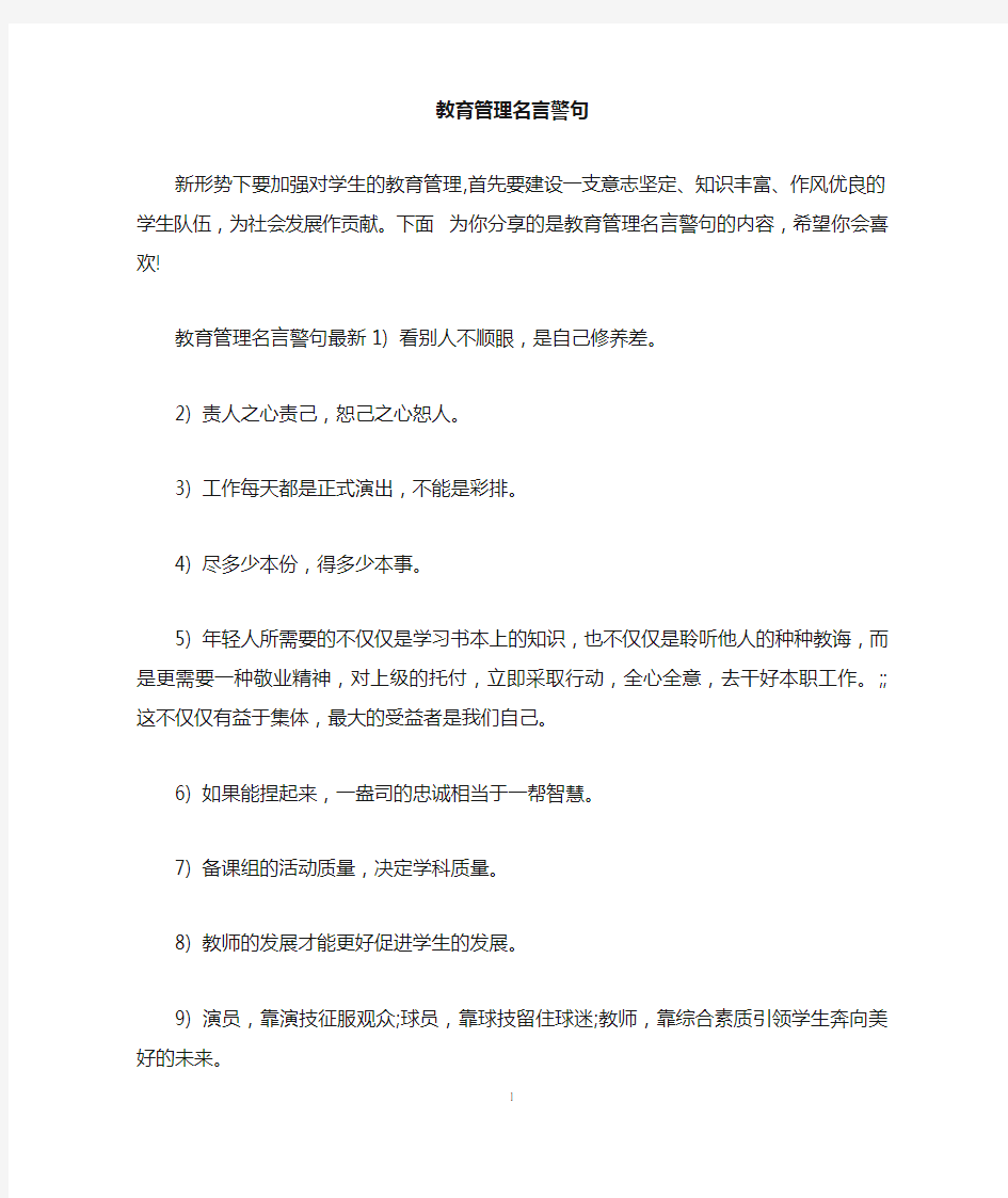 教育管理名言警句