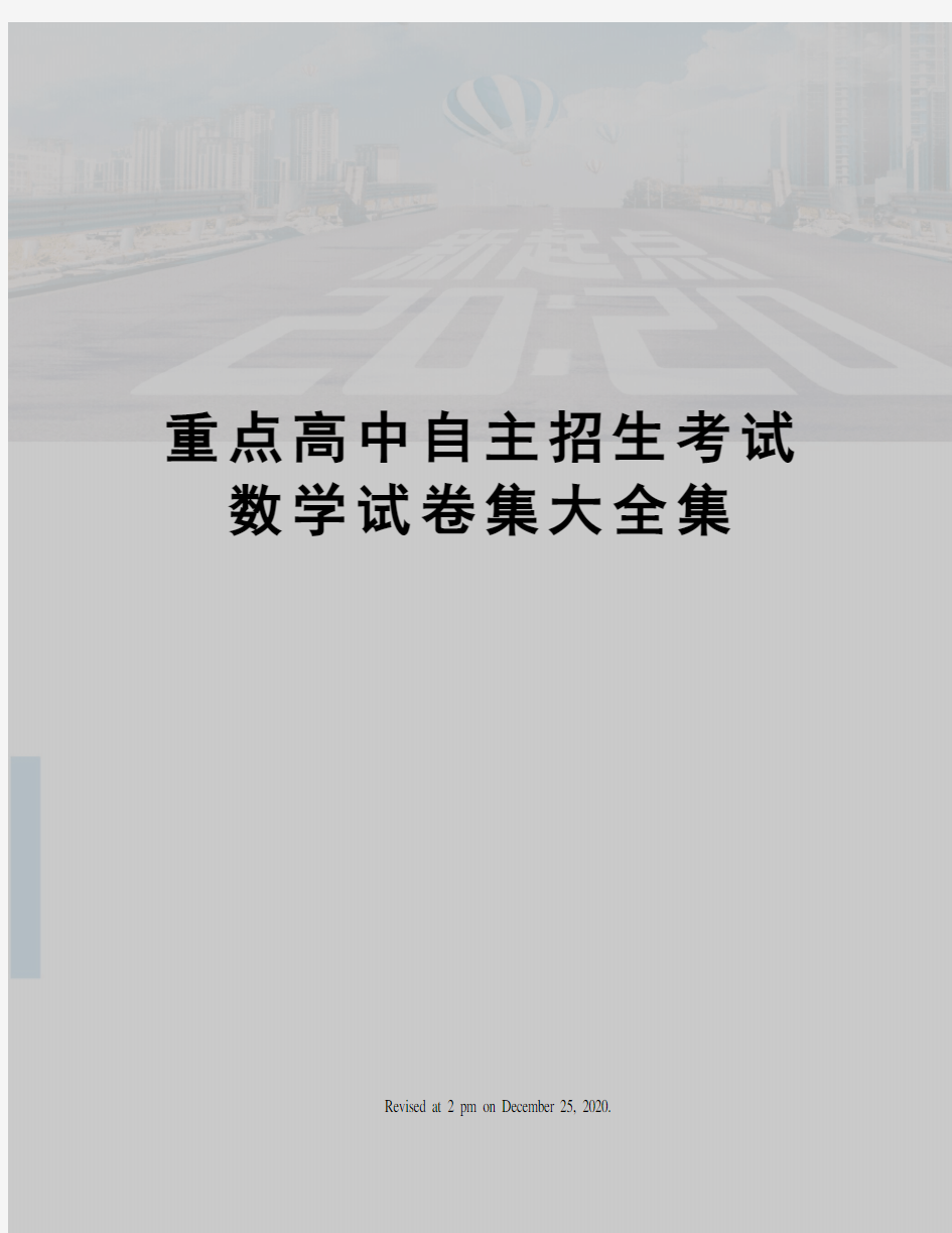 重点高中自主招生考试数学试卷集大全集