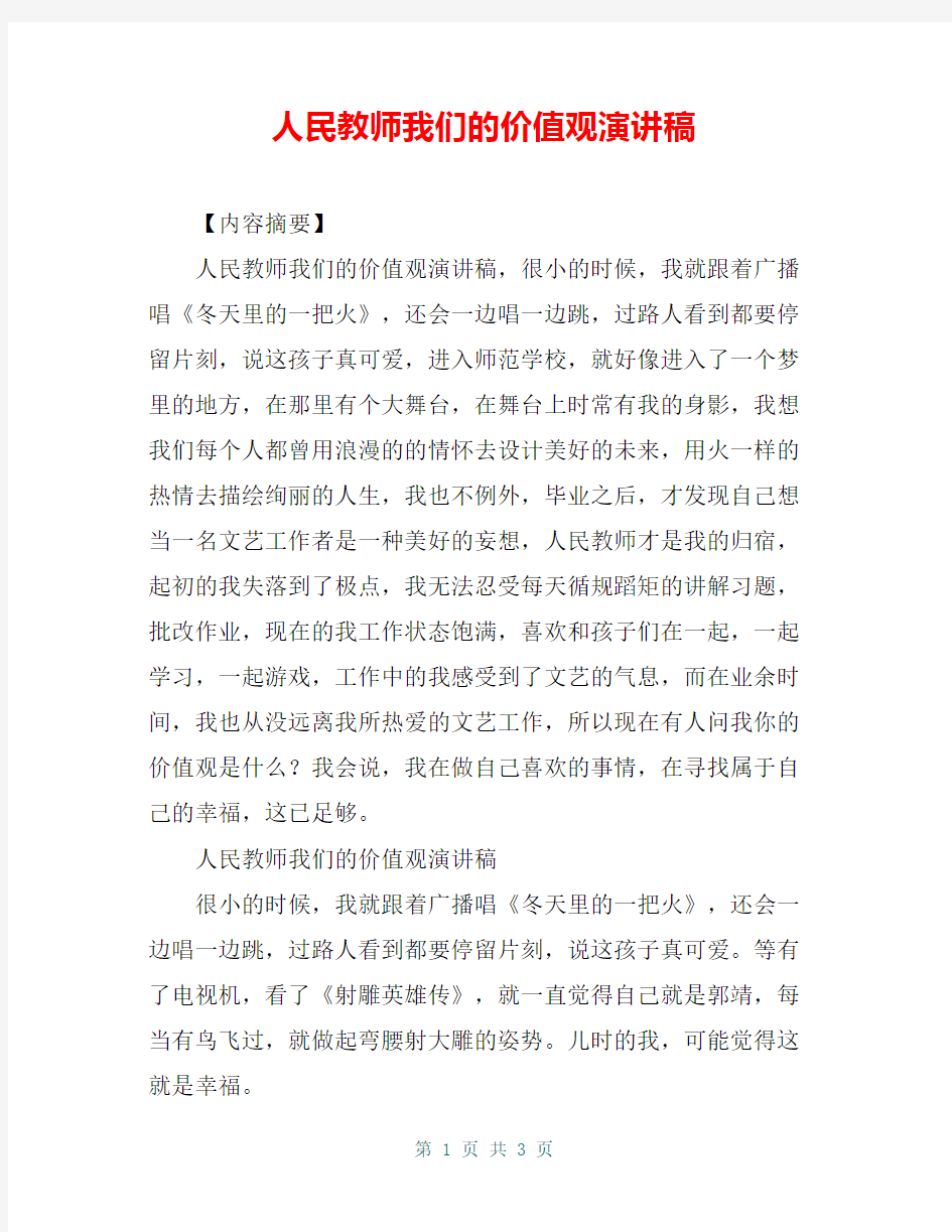 人民教师我们的价值观演讲稿