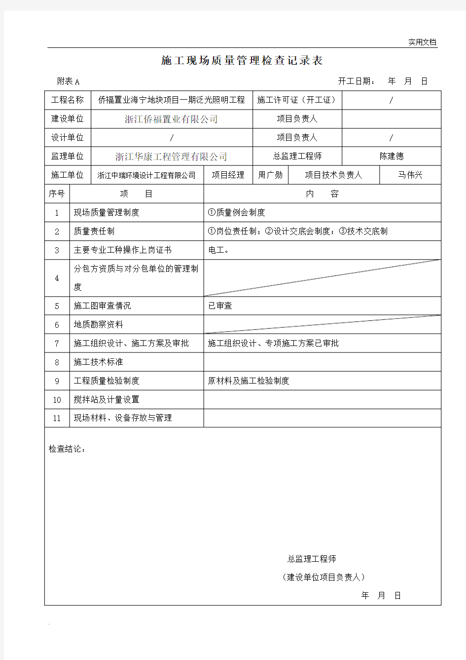 施工现场质量管理检查记录表格填写范例